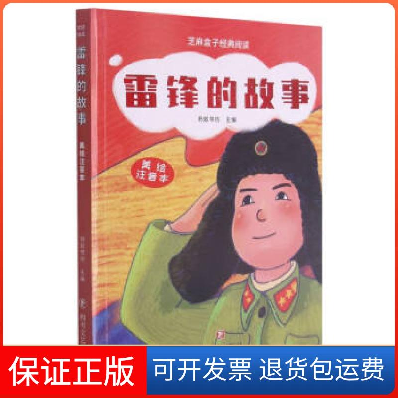 【保正版】雷锋的故事蚂蚁书坊主编四川文艺出版社9787541160455