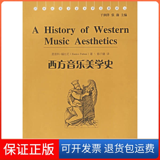 【保正版】西方音乐美学史(美)福比尼 著,修子建 译 著湖南文艺出版社9787540433871