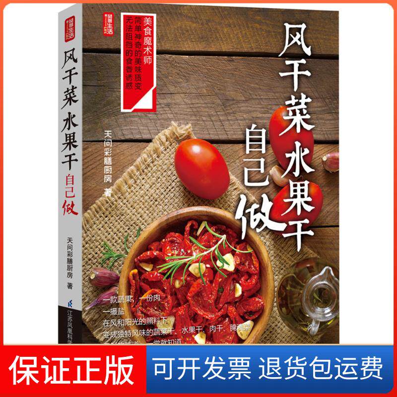 【保正版】风干菜、水果干自己做天问彩膳厨房江苏凤凰科学技术出版社9787553754895