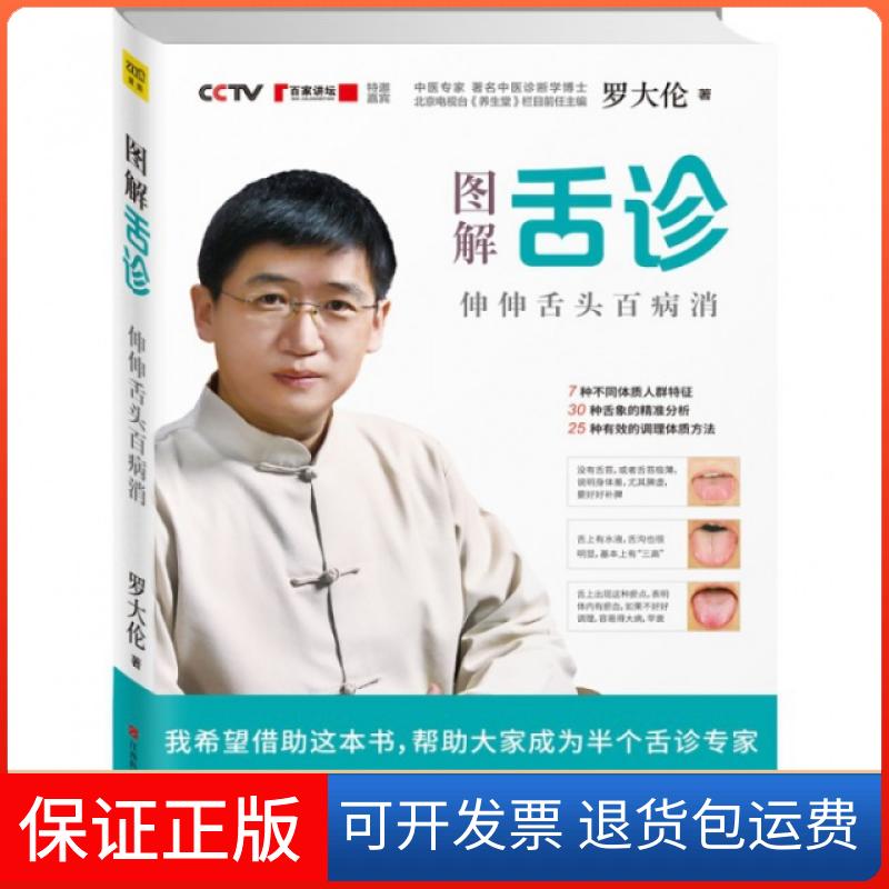【正版】图解舌诊(伸伸舌头百病消)罗大伦江西科技9787539052946