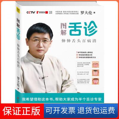 【正版】图解舌诊(伸伸舌头百病消)罗大伦江西科技9787539052946