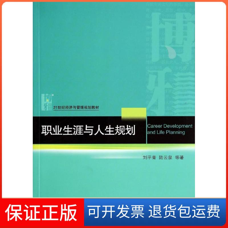 【保正版】职业生涯与人生规划/刘平青刘平青//陆云泉 著北京大学出版社9787301243251
