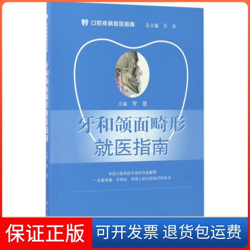 【正版新书】牙和颌面畸形就医指南罗恩科学出版社