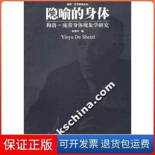 【保正版】隐喻的身体-梅洛-庞蒂身体现象学研究张尧均中国美术学院出版社9787810833738