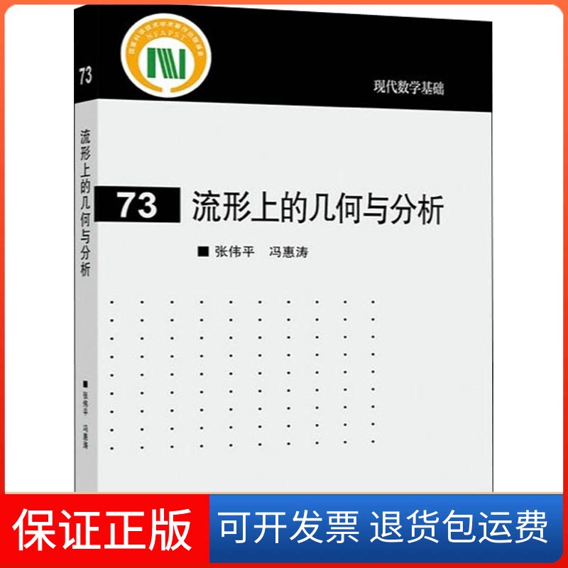 【保正版】流形上的几何与分析张伟平,冯惠涛 著高等教育出版社9787040563665