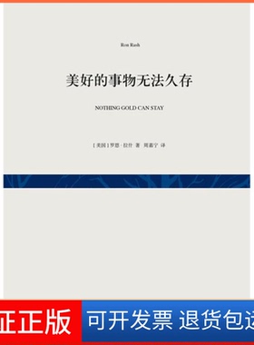 【保正版】美好的事物无法久存(美)罗恩·拉什(Ron Rash)著上海文艺出版总社9787532156788