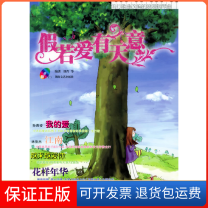 【保正版】假若爱有天意——流行歌曲改编的浪漫钢琴曲(附CD光盘一张)刘青湖南文艺出版社9787540434366