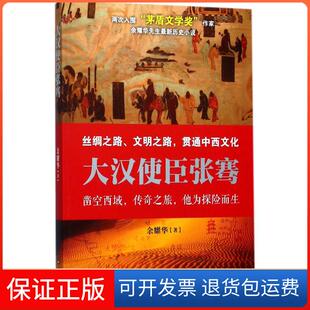 【保正版】大汉使臣张骞余耀华中国书籍出版社9787506863209