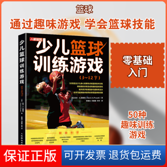 【保正版】少儿篮球训练游戏(3~12岁)(英)凯文·A.普赛克 著 单曙光,冯媛媛,李帅 译人民邮电出版社9787115542854