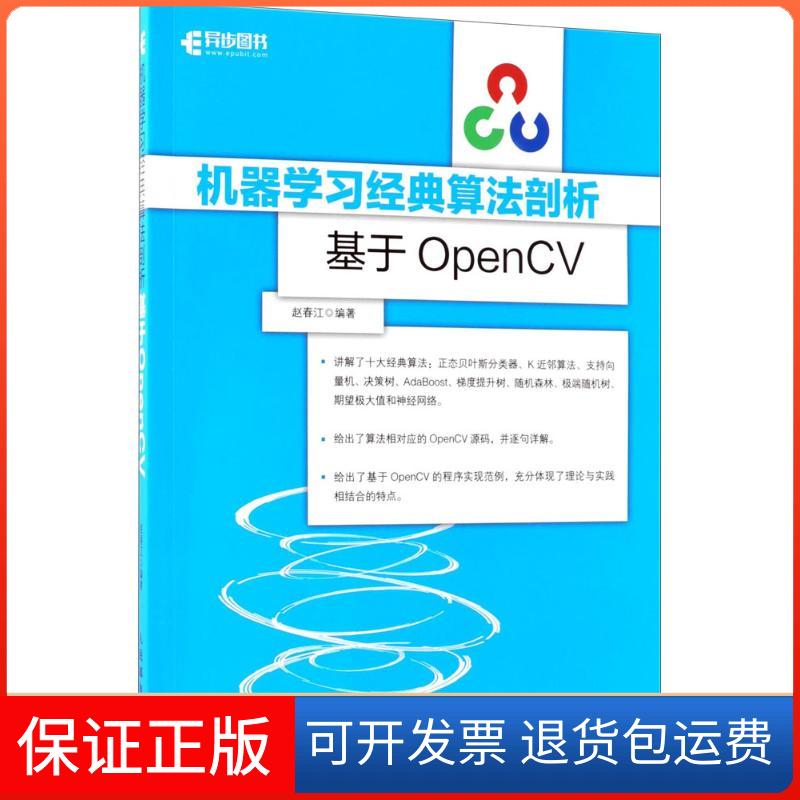 【正版】机器经典算法剖析：基于OpenCV赵春江人民邮电出版社9787115482136