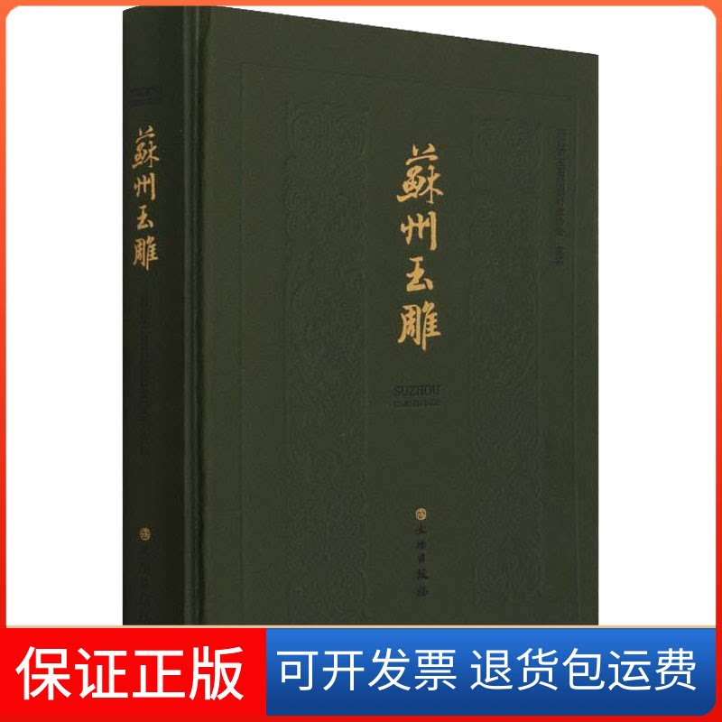 【保正版】苏州玉雕苏州市玉石雕刻行业协会 编文物出版社9787501056064