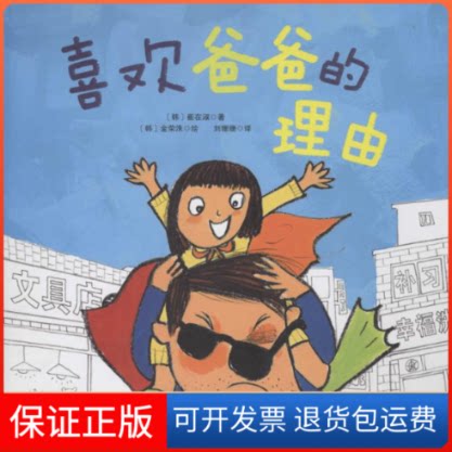 【保正版】喜欢爸爸的理由(韩)崔在淑 著;(韩)金荣洙 绘;刘珊珊 译北京科学技术出版社9787530480595