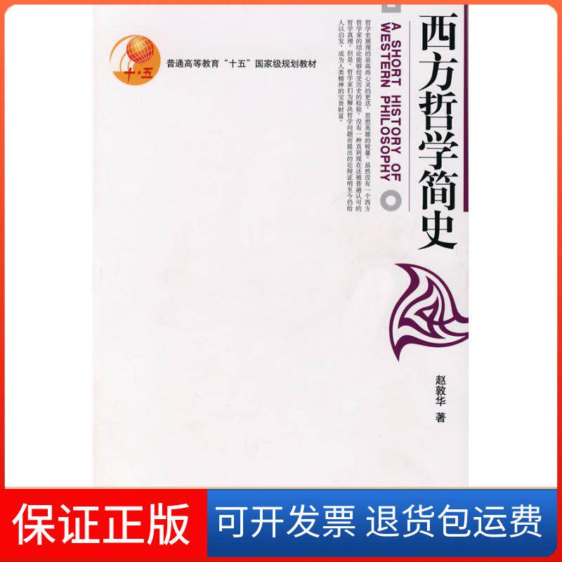 【保正版】西方哲学简史赵敦华北京大学出版社9787301045107