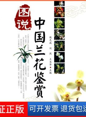 【保正版】图说中国兰花鉴赏钱光斌四川科学技术出版社9787536469266