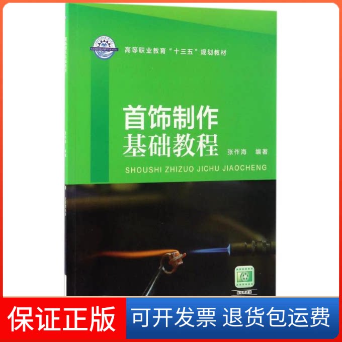 【保正版】首饰制作基础教程/张作海张作海 编著机械工业出版社9787111561712
