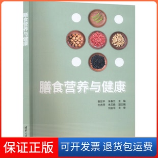 【保正版】膳食营养与健康谢世平,朱春兰 编清华大学出版社9787302602644
