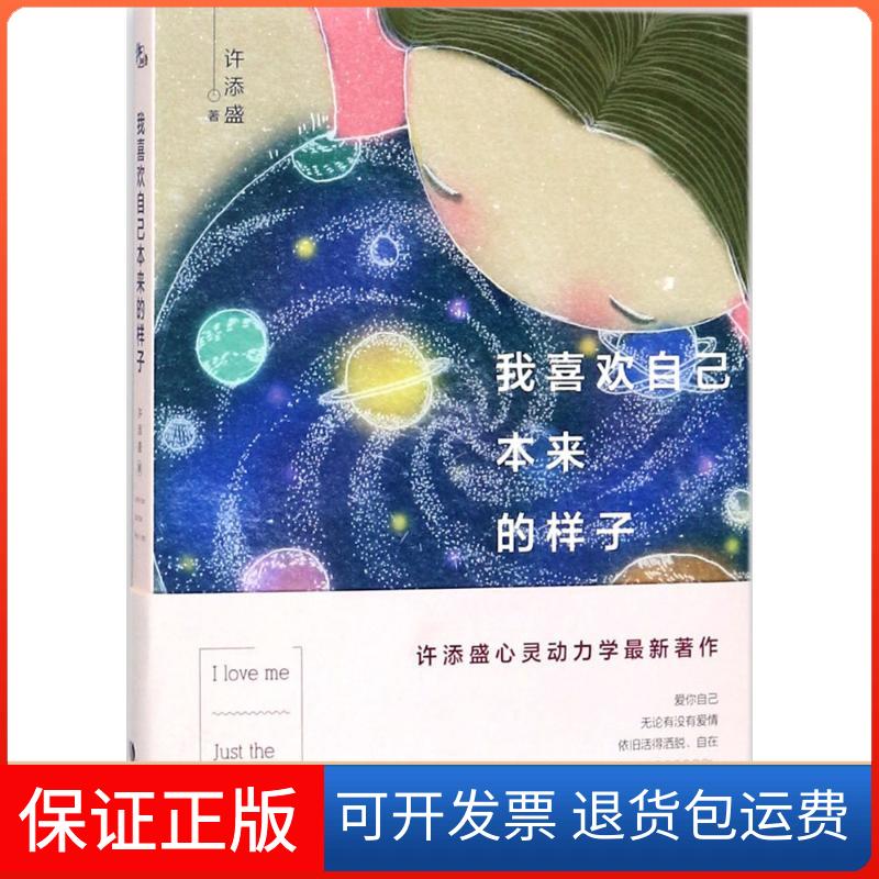 【保正版】我喜欢自己本来的样子许添盛 著 著作中国致公出版社9787514511222