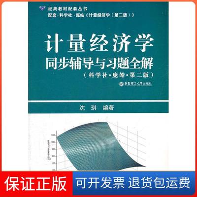 【保正版】计量经济学同步辅导与习题全解(科学社.庞皓.第二版)沈琪华东理工大学出版社9787562832355