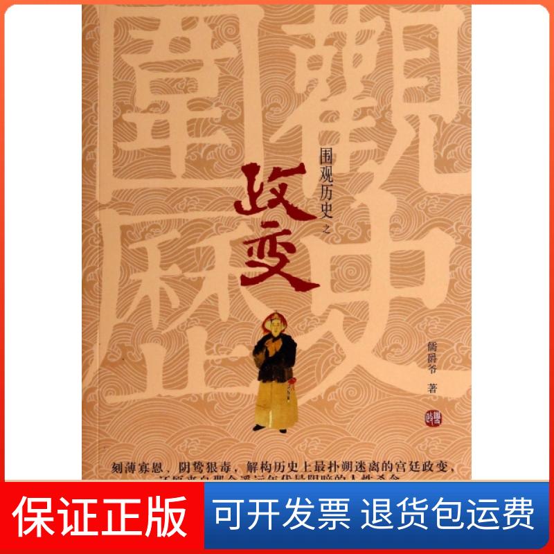 【正版】围观历史之政变儒爵爷中国文史9787503450181