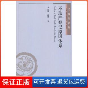郭威著北京大学出版 不动产登记原因体系肖攀 社9787301295328 保正版