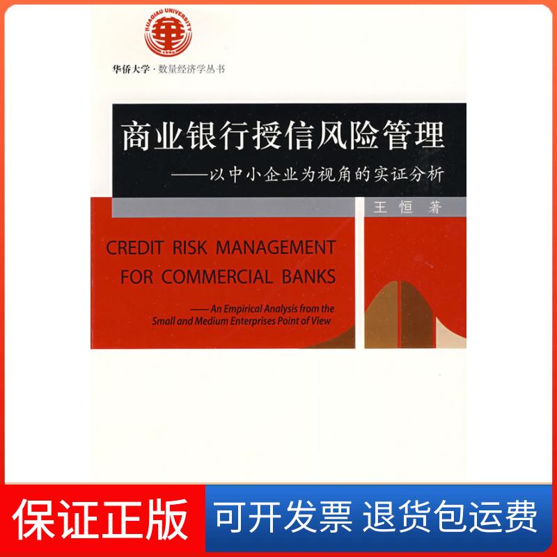 【保正版】商业银行授信风险管理——以中小企业为视角的实分析王恒社会科学文献出版社9787509707456