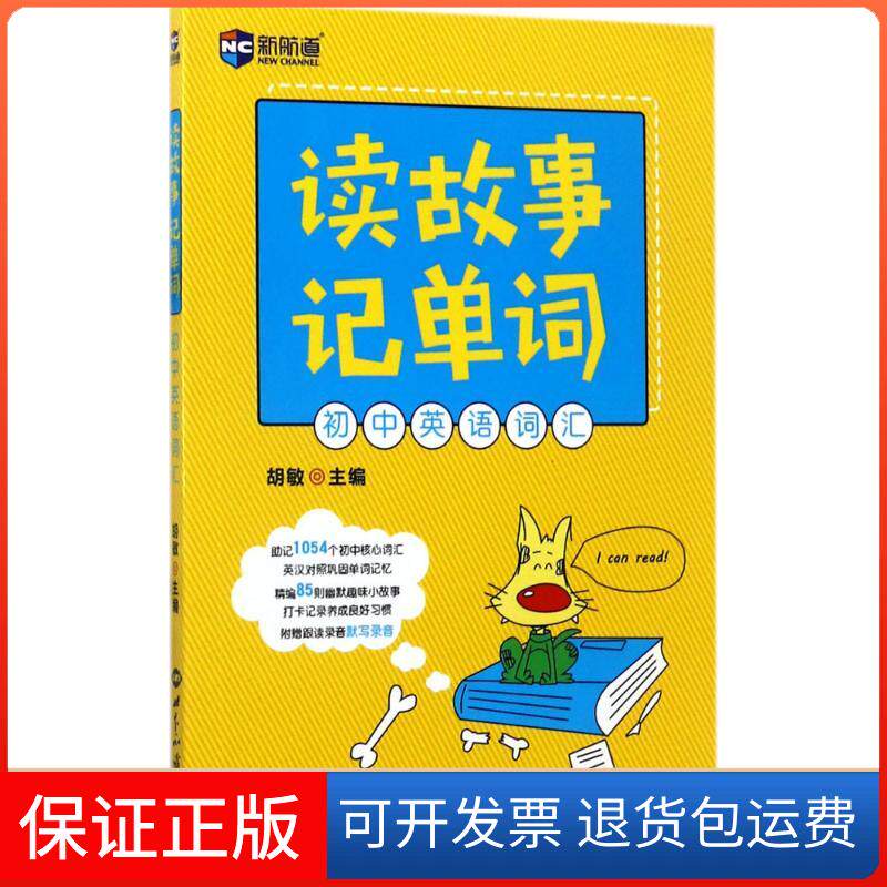 【保正版】读故事记单词胡敏 主编 著世界知识出版社9787501255085