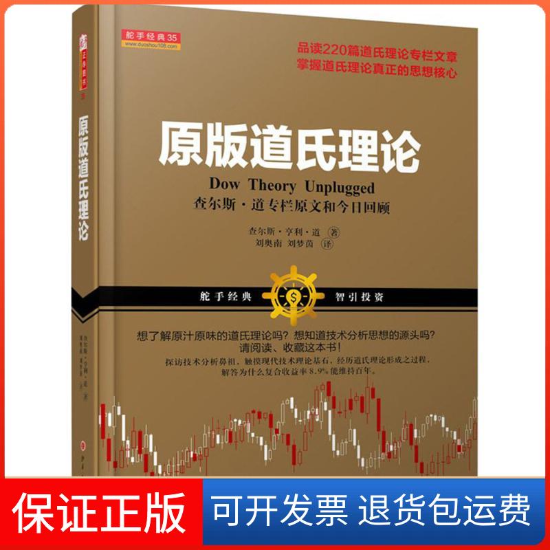 【保正版】原版道氏理论(美)查尔斯·亨利·道(Charles Henry Dow) 著;刘奥南,刘梦茵 译 著山西人民出版社9787203095231