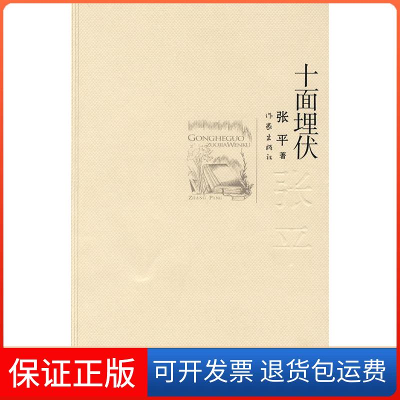 【保正版】十面埋伏/共和作库张平 著 著作家出版社9787506347501