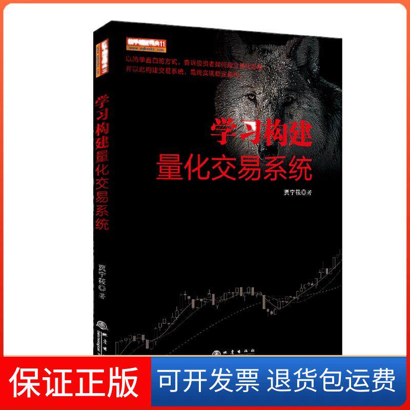 【保正版】构建量化交易系统贾宁筱 著地震出版社9787502850654