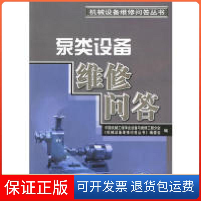 【保正版】泵类设计维修问答()中国机械工程学会设备与维修工程分会，《机械设备维修问答丛书》编委会 编机械工业出版社