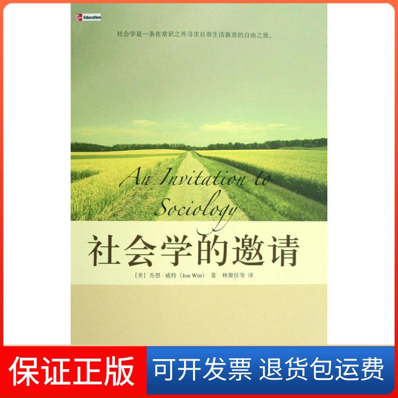 【保正版】社会学的邀请(培文书系·大学之旅)(美国)(Jon Witt)乔恩·威特 者 林聚任北京大学出版社9787301140901