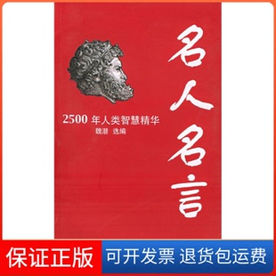 社 名人名言2500人类智慧精华魏潜文汇出版 保正版