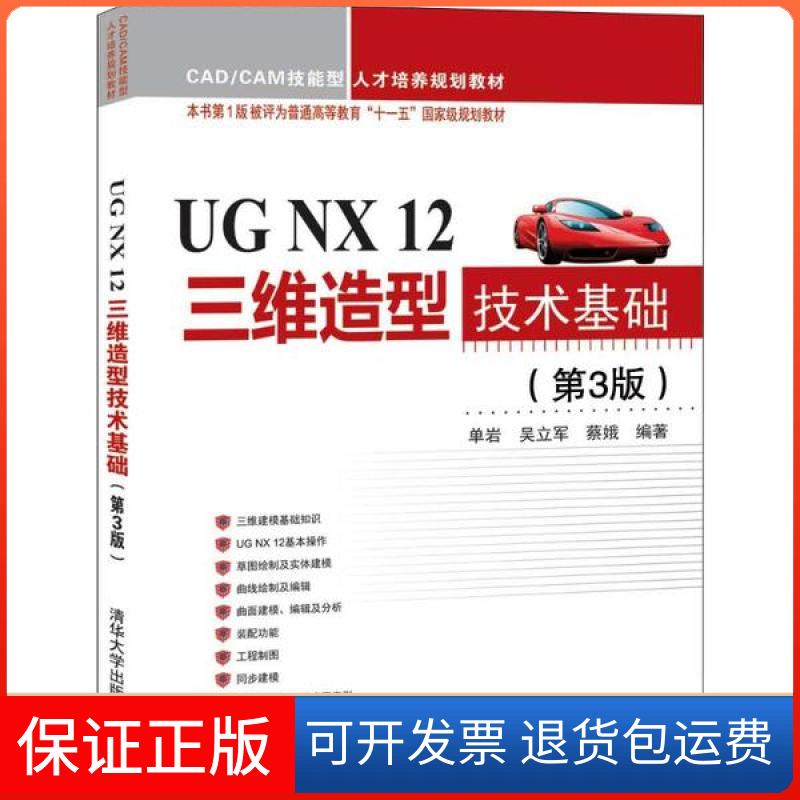 【保正版】UG NX 12三维造型技术基础(第3版)单岩清华大学出版社9787302534266