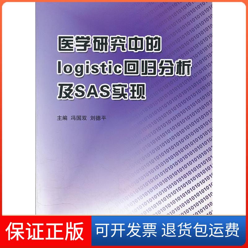 【正版】医学研究中的logistic回归分析及SAS实现冯国双北京大学医学出版社9787565903144