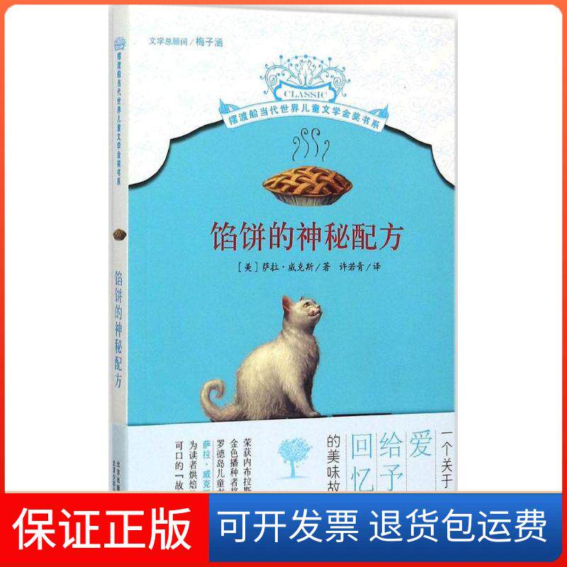 【保正版】馅饼的神秘配方萨拉&middot;威克斯北京少年儿童出版社9787530144985