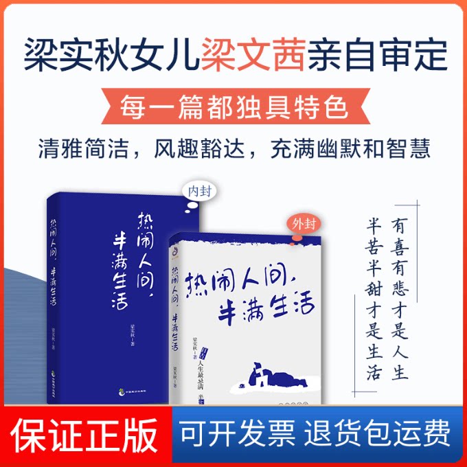 【保正版】梁实秋散文集:热闹人间半满生活梁实秋中国致公出版社9787514517385