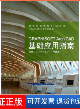 【保正版】GRAPHISOFTArchiCAD基础应用指南GRAPHISOFT中国区 主编同济大学出版社9787560850184
