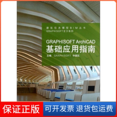 【保正版】GRAPHISOFTArchiCAD基础应用指南GRAPHISOFT中国区 主编同济大学出版社9787560850184