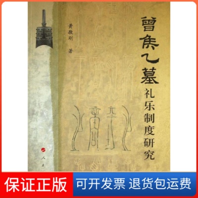 【保正版】曾侯乙墓礼乐制度研究黄敬刚 著作人民出版社9787010113135