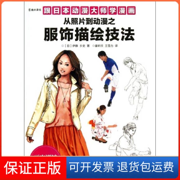 【保正版】跟日本动漫大师学漫画(日)伊藤乡史 著 姜昕欣,王雪力 译人民邮电出版社9787115322746