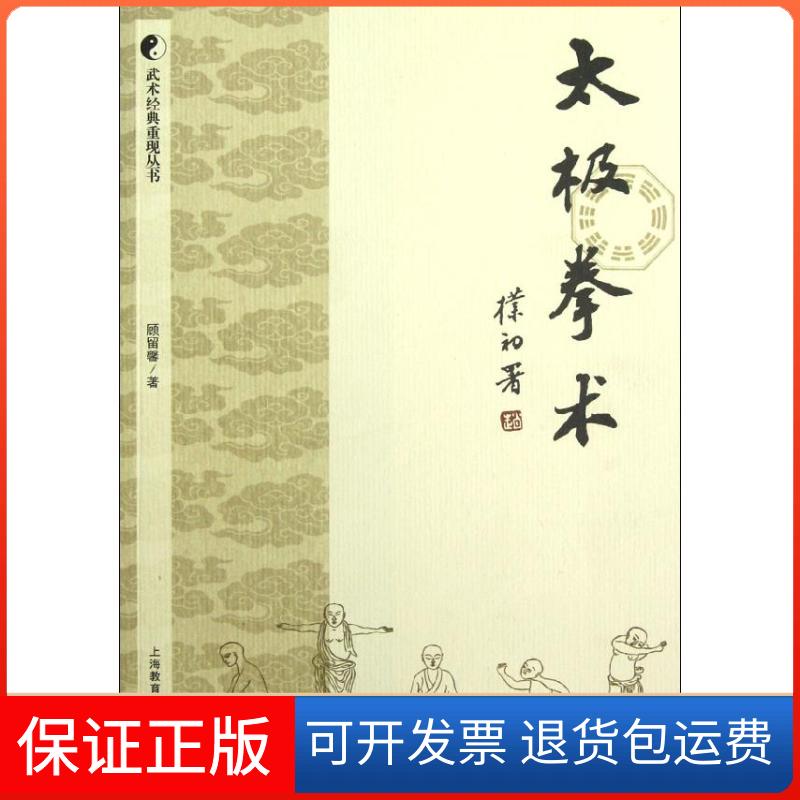 【保正版】太极拳术顾留馨 著作上海教育出版社9787544440233