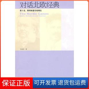 【保正版】对话北欧经典——易卜生、斯特林堡与哈姆生何成洲北京大学出版社9787301157503