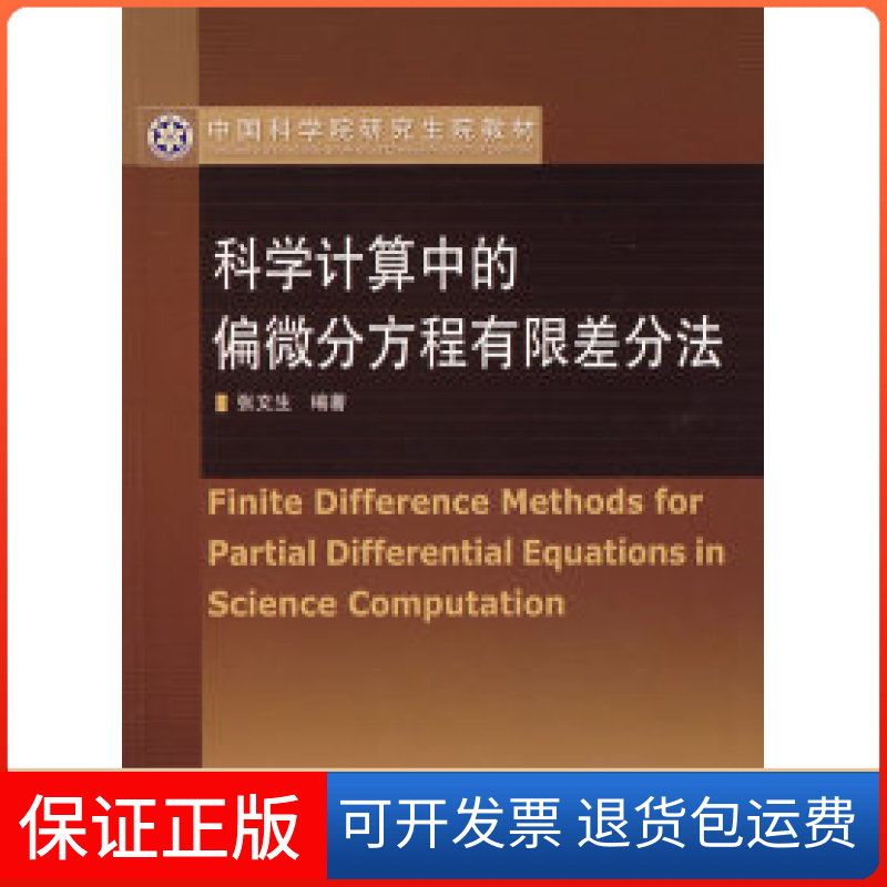 【正版】科学计算中的偏微分方程有限差分法张文生高等教育出版社9787040192292