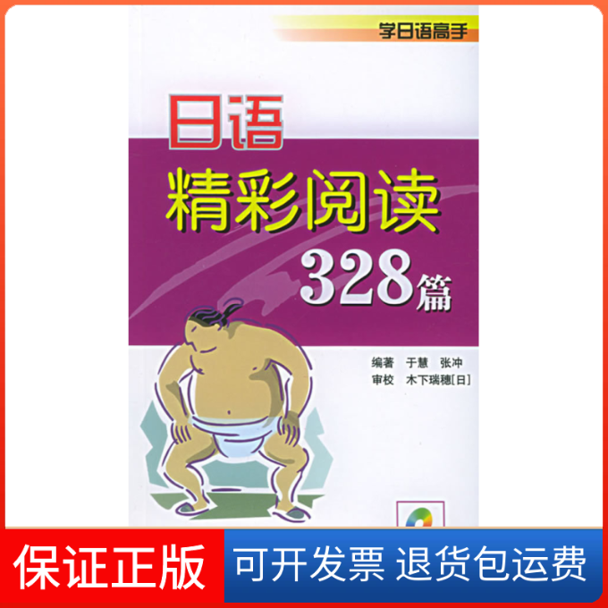 【正版】日语精彩阅读328篇于慧 张冲中国宇航出版社9787801449283