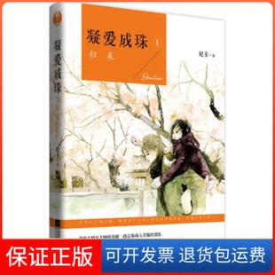 【保正版】凝爱成珠尼卡 著 著江苏文艺出版社9787539983141