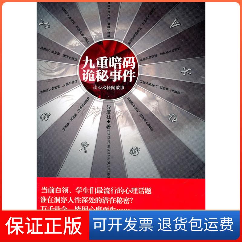 【保正版】九重暗码诡秘事件徐霖中国华侨出版社9787511309716