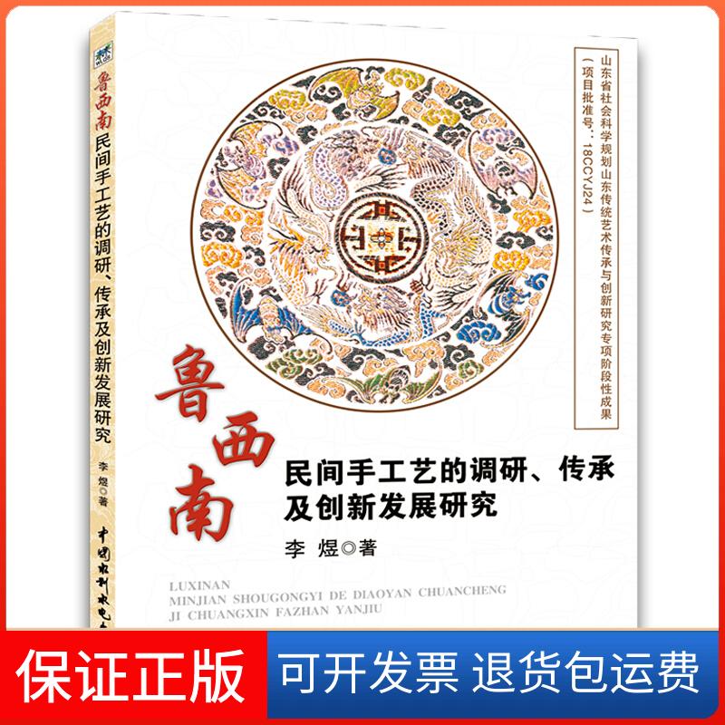【保正版】鲁西南民间手工艺的调研、传承及创新发展研究李煜中国水利水电出版社9787517073666