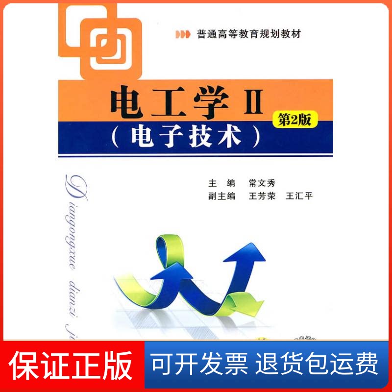 【保正版】电子技术-电工学Ⅱ(第2版)常文秀主编 著作机械工业出版社9787111312581