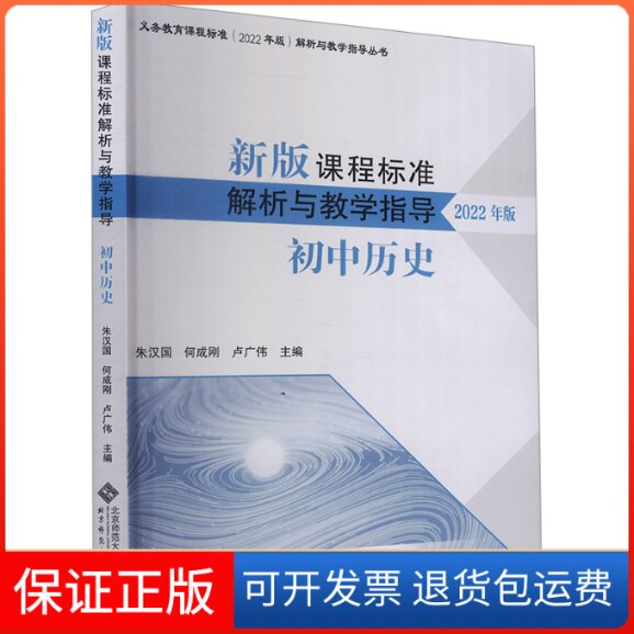 【保正版】新版课程标准解析与教学指导 初中历史 2022年版朱汉国,何成刚,卢广伟 编北京师范大学出版社9787303281527