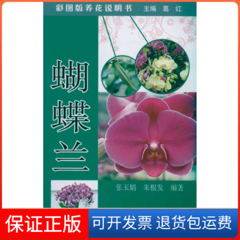 【保正版】蝴蝶兰 彩图版养花说明书张玉娟 朱根发 著作中国农业出版社9787109154414